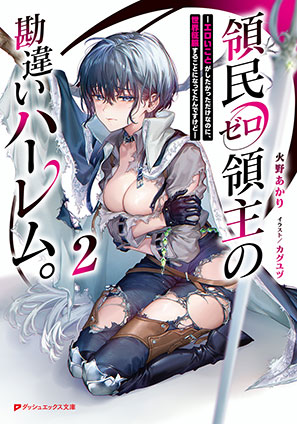 領民ゼロ領主の勘違いハーレム。 2 ―エロいことがしたかっただけなのに、世界征服することになってたんですけど― 火野あかり