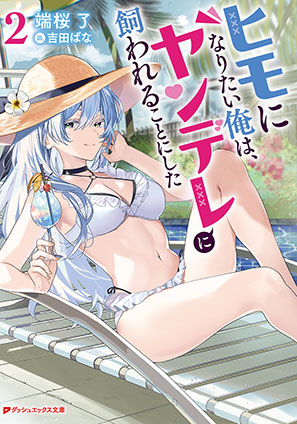 ヒモになりたい俺は、ヤンデレに飼われることにした 2 端桜　了