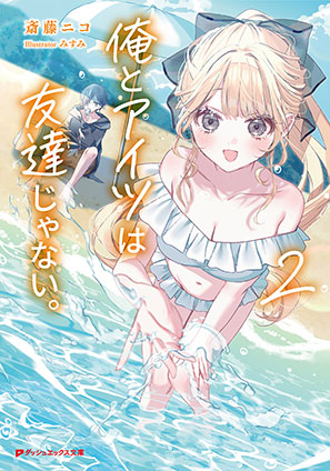 俺とアイツは友達じゃない。 2 斎藤ニコ