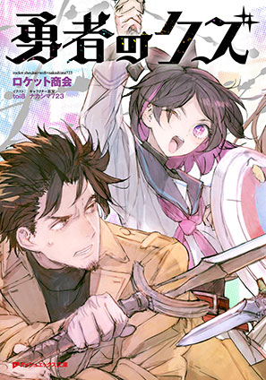 【電子特別版】勇者のクズ ロケット商会/ナカシマ723(キャラクター原案)