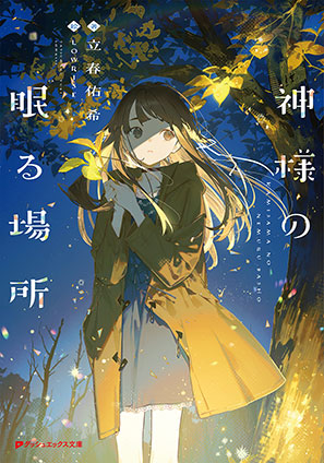 神様の眠る場所 立春佑希