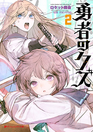 【電子特別版】勇者のクズ 2 ロケット商会/ナカシマ723(キャラクター原案)