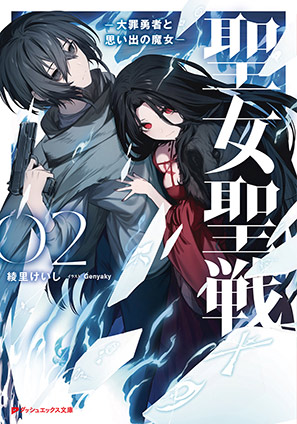 聖女聖戦 2 ―大罪勇者と思い出の魔女― 綾里けいし