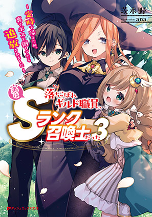 落ちこぼれギルド職員、実はSランク召喚士だった 3 ～定時で帰るため、裏でボスを倒してたら追放されました～ 茨木野