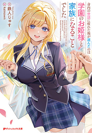 身内の世話に疲れた俺が選んだのは学園のお姫様と家族になることでした 鉄人じゅす