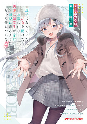 迷子になっていた幼女を助けたら、お隣に住む美少女留学生が家に遊びに来るようになった件について 8 ネコクロ