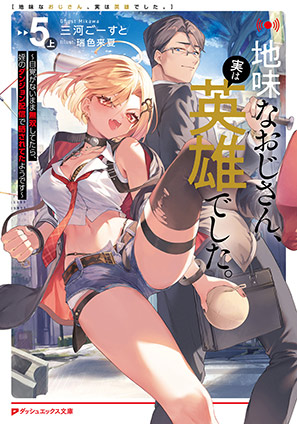 地味なおじさん、実は英雄でした。 5（上） ～自覚がないまま無双してたら、姪のダンジョン配信で晒されてたようです～ 三河ごーすと