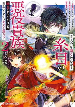 主人公を煽り散らかす糸目の悪役貴族に転生したんやけど、どないしたらええと思う？ 2 ～かませ犬なんてまっぴらごめんなエセ関西弁は、真っ向勝負で主人公を叩き潰すようです～ しんこせい