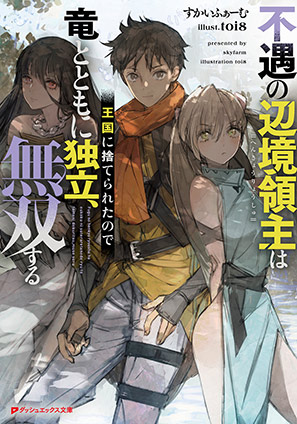 不遇の辺境領主は王国に捨てられたので竜とともに独立、無双する すかいふぁーむ