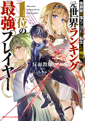 侯爵家の落ちこぼれに転生した俺は、元世界ランキング1位の最強プレイヤー 反面教師