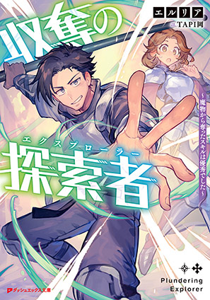 収奪の探索者 ～魔物から奪ったスキルは優秀でした～ エルリア