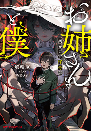 お姉さんと僕 ～異界東京怪奇録～ 埴輪庭