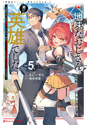 地味なおじさん、実は英雄でした。 5（下） ～自覚がないまま無双してたら、姪のダンジョン配信で晒されてたようです～ 三河ごーすと