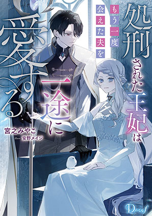 処刑された王妃はもう一度会えた夫を一途に愛する 宮之みやこ