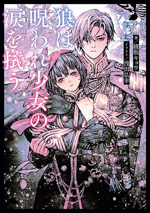 狼は呪われ少女の涙を拭う 綾坂キョウ