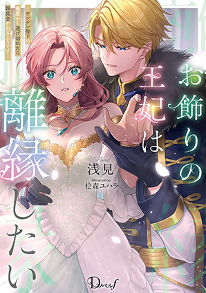 お飾りの王妃は離縁したい ―ヤンデレ陛下の寵愛から逃げ切れたら報奨金が出るようです― 浅見