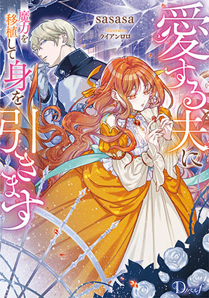 愛する夫に魔力を移植して身を引きます sasasa