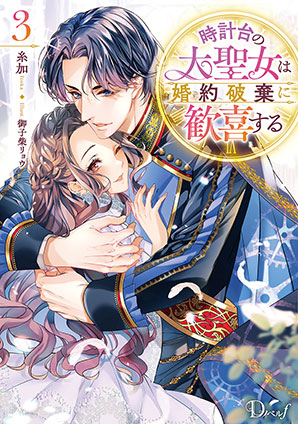 時計台の大聖女は婚約破棄に歓喜する 3 糸加