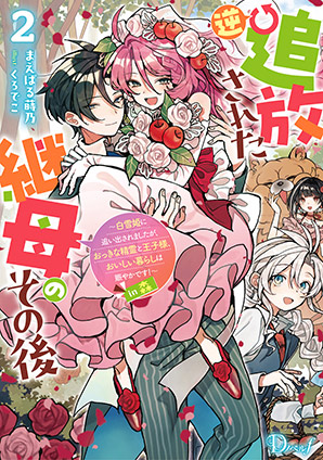 逆追放された継母のその後 2 ～白雪姫に追い出されましたが、おっきな精霊と王子様、おいしい暮らしは賑やかです！～ in 森 まえばる蒔乃