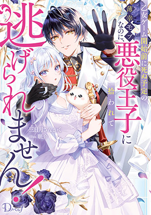 乙女ゲーム開始前に死ぬ予定の薄幸モブなのに、悪役王子に拾われて逃げられません！ 三日月さんかく