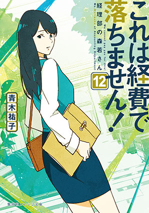 これは経費で落ちません！12　～経理部の森若さん～ 青木祐子