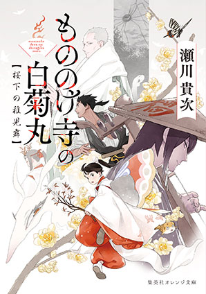 もののけ寺の白菊丸　桜下の稚児舞 瀬川貴次