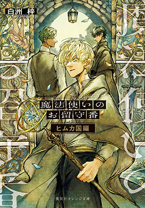 魔法使いのお留守番　ヒムカ国編 白洲　梓