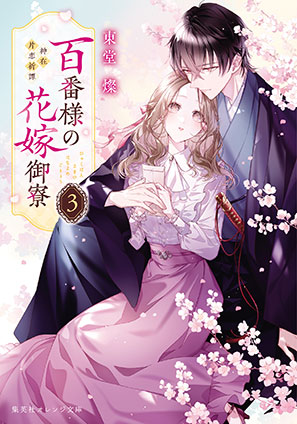 百番様の花嫁御寮　３　神在片恋祈譚 東堂　燦