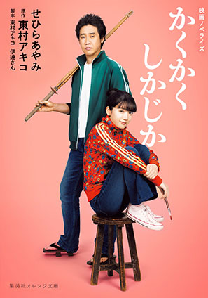映画ノベライズ　かくかくしかじか せひらあやみ/東村アキコ（原作・脚本）/伊達さん（脚本）