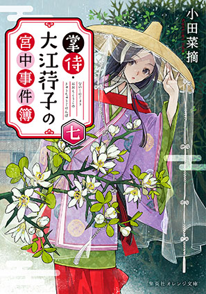 掌侍・大江コウ子の宮中事件簿　七 小田菜摘