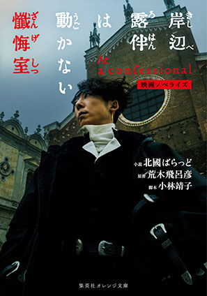 映画ノベライズ 岸辺露伴は動かない 懺悔室 北國ばらっど/荒木飛呂彦(著者)/小林靖子(脚本)
