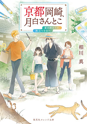 京都岡崎、月白さんとこ　夏の終わりに、旅立つきみへ 相川　真