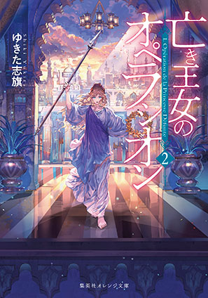 亡き王女のオペラシオン　２ ゆきた志旗