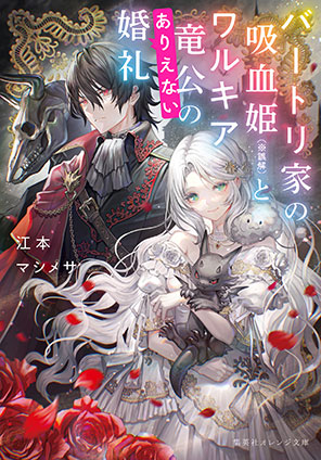 バートリ家の吸血姫（※誤解）とワルキア竜公のありえない婚礼 江本マシメサ