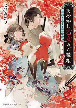 あやかし乙女のご縁組　２　～神託から始まる契約結婚～ 七沢ゆきの