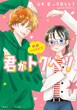 映画ノベライズ　君がトクベツ 山本　瑤