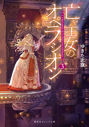 亡き王女のオペラシオン　３ ゆきた志旗