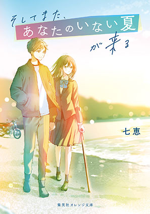 そしてまた、あなたのいない夏が来る 七恵