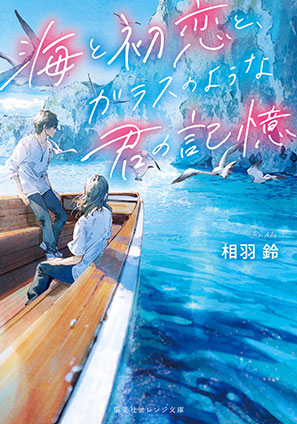 海と初恋と、ガラスのような君の記憶 相羽　鈴