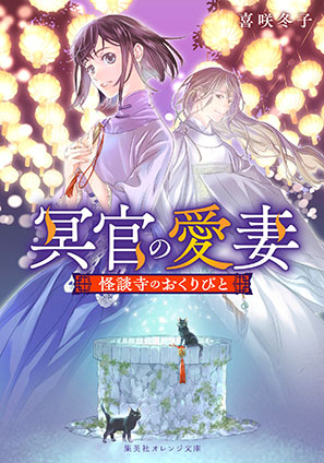 冥官の愛妻　怪談寺のおくりびと 喜咲冬子