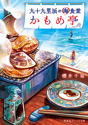 九十九里浜の海食堂　かもめ亭 櫻井千姫