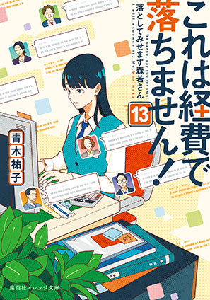 これは経費で落ちません！13　～落としてみせます森若さん～ 青木祐子
