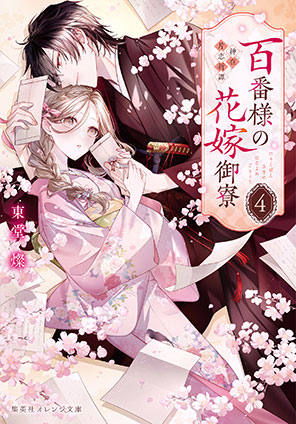 百番様の花嫁御寮　４　神在片恋祈譚 東堂　燦
