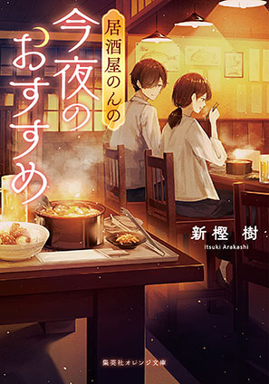 居酒屋のんの　今夜のおすすめ 新樫　樹