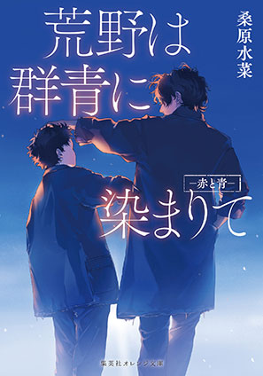 荒野は群青に染まりて　―赤と青― 桑原水菜