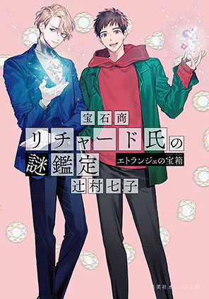 宝石商リチャード氏の謎鑑定　エトランジェの宝箱 辻村七子