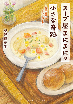 スープ屋まにまにの小さな奇跡　心ほどけるミルクポトフ 柴野理奈子