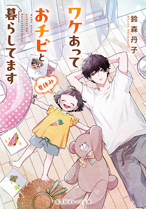 ワケあっておチビと暮らしてます　夏休み 鈴森丹子