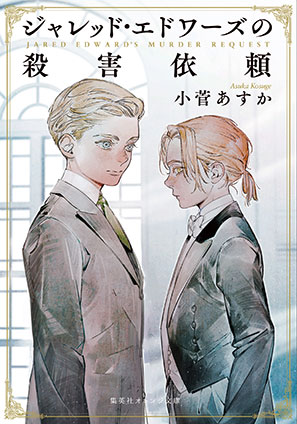 ジャレッド・エドワーズの殺害依頼 小菅あすか