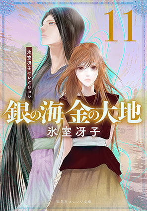 銀の海 金の大地 11 氷室冴子
